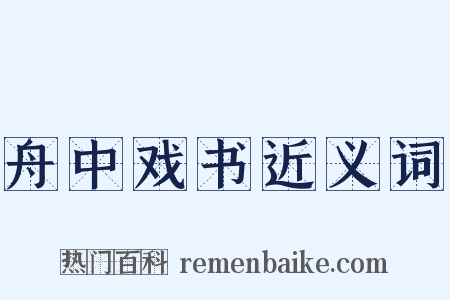 舟中戏书近义词是什么意思的图片